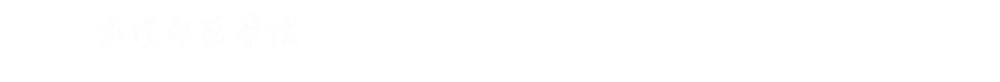 离退休管理中心