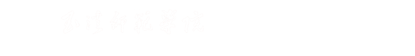 离退休管理中心